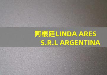 阿根廷LINDA ARES S.R.L ARGENTINA